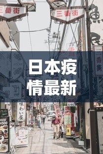 日本疫情最新消息›日本疫情最新消息留学生