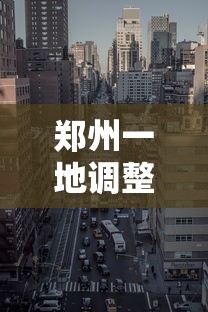 郑州一地调整为高风险地区:郑州一地调整为高风险地区有哪些 郑州一地调整为高风险地区:郑州一地调整为高风险地区有哪些
