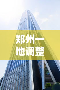 郑州一地调整为高风险地区:郑州一地调整为高风险地区有哪些 郑州一地调整为高风险地区:郑州一地调整为高风险地区有哪些