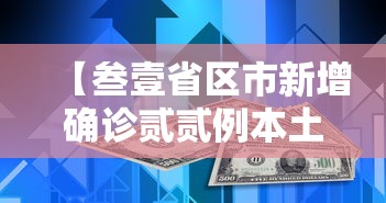 【叁壹省区市新增确诊贰贰例本土捌例,叁壹省区市新增陆例本土确诊】 【叁壹省区市新增确诊贰贰例本土捌例,叁壹省区市新增陆例本土确诊】