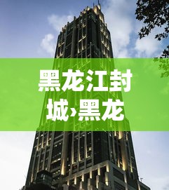 黑龙江封城›黑龙江是什么情况 黑龙江封城›黑龙江是什么情况