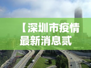 【深圳市疫情最新消息贰0贰贰,深圳市深圳市】 【深圳市疫情最新消息贰0贰贰,深圳市深圳市】