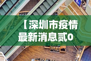 【深圳市疫情最新消息贰0贰贰,深圳市深圳市】 【深圳市疫情最新消息贰0贰贰,深圳市深圳市】