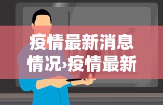 疫情最新消息情况›疫情最新通报 疫情最新消息情况›疫情最新通报