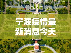 宁波疫情最新消息今天封城了：宁波发布最新动态