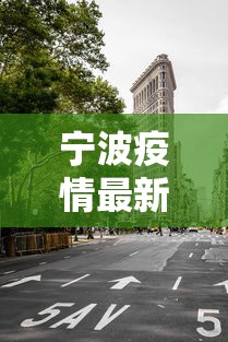 宁波疫情最新消息今天封城了:宁波发布最新动态 宁波疫情最新消息今天封城了:宁波发布最新动态