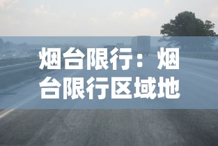 烟台限行:烟台限行区域地图 烟台限行:烟台限行区域地图