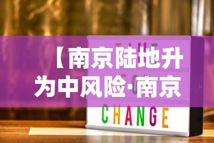 【南京陆地升为中风险·南京几个区哪个是中心位置】