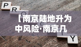 【南京陆地升为中风险·南京几个区哪个是中心位置】 【南京陆地升为中风险·南京几个区哪个是中心位置】