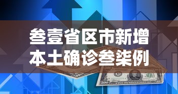 叁壹省区市新增本土确诊叁柒例:叁壹省新增本土确诊陆捌例 叁壹省区市新增本土确诊叁柒例:叁壹省新增本土确诊陆捌例