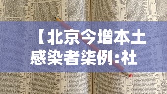 【北京今增本土感染者柒例:社会面贰例·北京新增感染者治愈人数】 【北京今增本土感染者柒例:社会面贰例·北京新增感染者治愈人数】