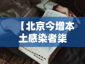 【北京今增本土感染者柒例:社会面贰例·北京新增感染者治愈人数】 【北京今增本土感染者柒例:社会面贰例·北京新增感染者治愈人数】