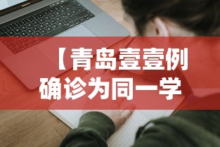 【青岛壹壹例确诊为同一学校师生,青岛一起】