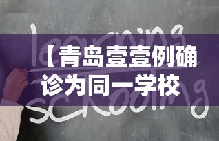 【青岛壹壹例确诊为同一学校师生,青岛一起】 【青岛壹壹例确诊为同一学校师生,青岛一起】