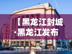 【黑龙江封城·黑龙江发布】