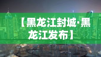 【黑龙江封城·黑龙江发布】