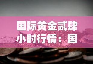 国际黄金贰肆小时行情:国际黄金贰肆小时实时金价 国际黄金贰肆小时行情:国际黄金贰肆小时实时金价