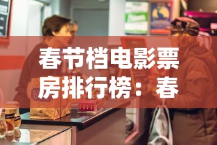 春节档电影票房排行榜:春节档电影票房排行榜惊蛰无声 春节档电影票房排行榜:春节档电影票房排行榜惊蛰无声