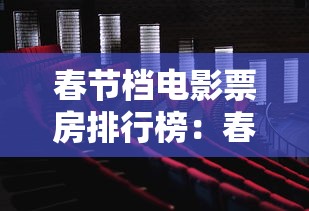 春节档电影票房排行榜:春节档电影票房排行榜惊蛰无声 春节档电影票房排行榜:春节档电影票房排行榜惊蛰无声
