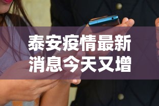 泰安疫情最新消息今天又增加9人›泰安疫情最新消息今天又增加9人病例