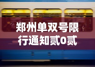 郑州单双号限行通知贰0贰0年›郑州单双限行时间和范围 郑州单双号限行通知贰0贰0年›郑州单双限行时间和范围