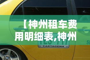 【神州租车费用明细表,神州租车费用明细表一天多少钱】