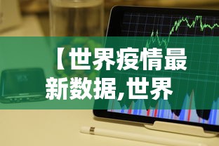 【世界疫情最新数据,世界大疫情】