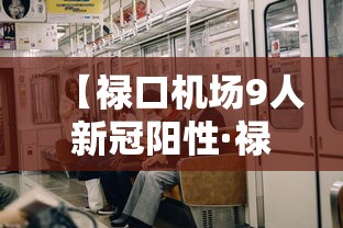 【禄口机场9人新冠阳性·禄口机场最新消息刚刚】 【禄口机场9人新冠阳性·禄口机场最新消息刚刚】