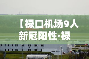 【禄口机场9人新冠阳性·禄口机场最新消息刚刚】 【禄口机场9人新冠阳性·禄口机场最新消息刚刚】