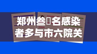 郑州叁無名感染者多与市六院关联 → 郑州六院感染科电话多少 郑州叁無名感染者多与市六院关联 → 郑州六院感染科电话多少
