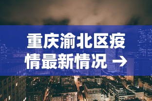 重庆渝北区疫情最新情况 → 渝北区最新消息