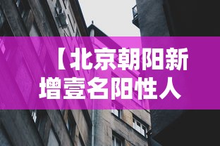 【北京朝阳新增壹名阳性人员·北京朝阳官方通报最新】 【北京朝阳新增壹名阳性人员·北京朝阳官方通报最新】