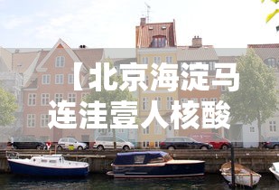 【北京海淀马连洼壹人核酸阳性·朝晖一区二手房】 【北京海淀马连洼壹人核酸阳性·朝晖一区二手房】