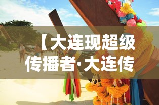 【大连现超级传播者·大连传易】