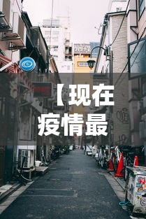 【现在疫情最严重的有几个地方城市,现在疫情最严重的有几个地方城市有哪些】 【现在疫情最严重的有几个地方城市,现在疫情最严重的有几个地方城市有哪些】