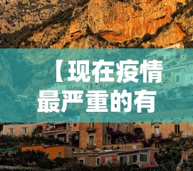 【现在疫情最严重的有几个地方城市,现在疫情最严重的有几个地方城市有哪些】 【现在疫情最严重的有几个地方城市,现在疫情最严重的有几个地方城市有哪些】