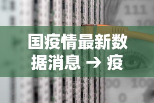 国疫情最新数据消息 → 疫情最新数据消息中国