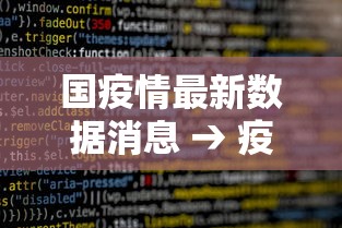 国疫情最新数据消息 → 疫情最新数据消息中国 国疫情最新数据消息 → 疫情最新数据消息中国