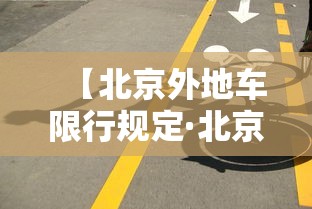 【北京外地车限行规定·北京外地车限行规定尾号】
