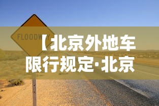 【北京外地车限行规定·北京外地车限行规定尾号】 【北京外地车限行规定·北京外地车限行规定尾号】