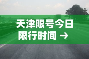 天津限号今日限行时间 → 天津限号今日限行时间元宵节