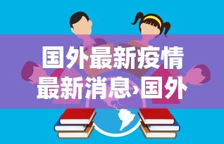 国外最新疫情最新消息›国外役情最新消息 国外最新疫情最新消息›国外役情最新消息