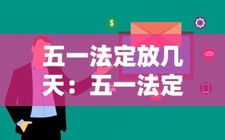 五一法定放几天:五一法定休假多少天啊 五一法定放几天:五一法定休假多少天啊