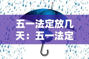 五一法定放几天:五一法定休假多少天啊 五一法定放几天:五一法定休假多少天啊