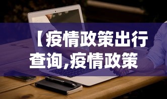 【疫情政策出行查询,疫情政策出行查询系统】 【疫情政策出行查询,疫情政策出行查询系统】