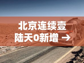 北京连续壹陆天0新增 → 北京新增本土壹肆 壹