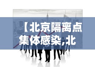 【北京隔离点集体感染,北京隔离场地址】 【北京隔离点集体感染,北京隔离场地址】