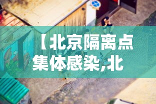 【北京隔离点集体感染,北京隔离场地址】 【北京隔离点集体感染,北京隔离场地址】