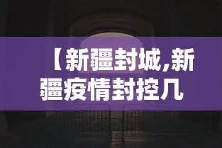 【新疆封城,新疆疫情封控几次】