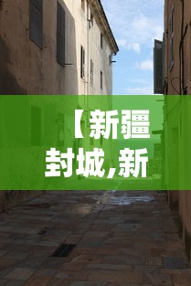 【新疆封城,新疆疫情封控几次】 【新疆封城,新疆疫情封控几次】